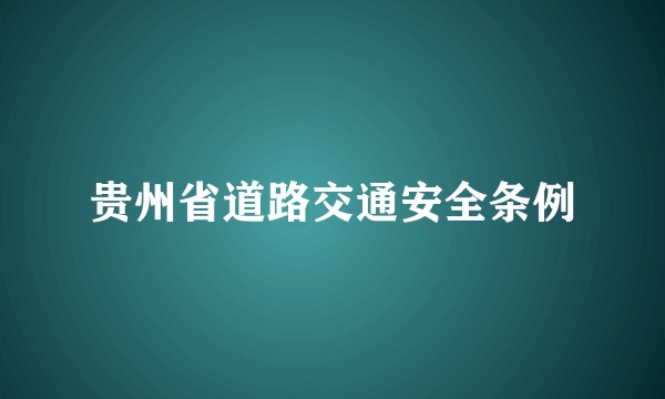 贵州省道路交通安全条例