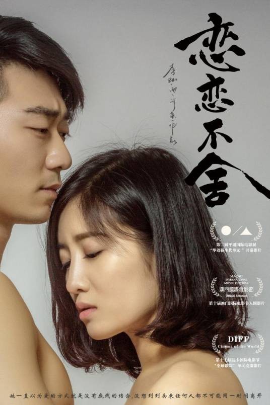 恋恋不舍（2018年李珈西指导电影）