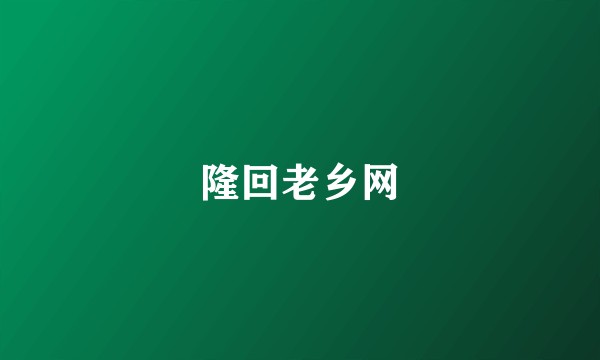 隆回老乡网