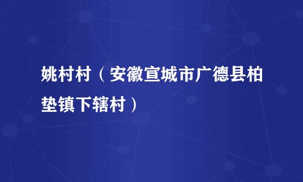 姚村村(安徽宣城市广德县柏垫镇下辖村)