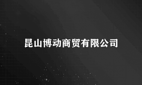 昆山博动商贸有限公司