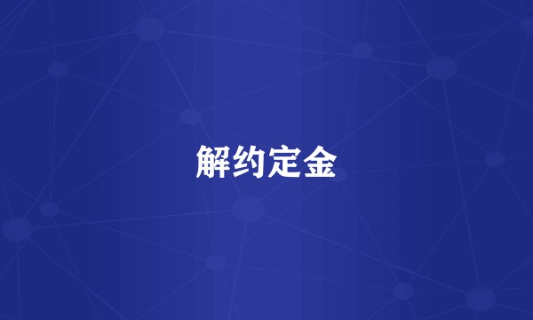 解约定金