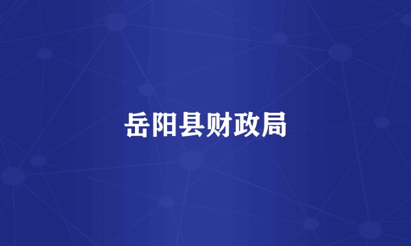 岳阳县财政局