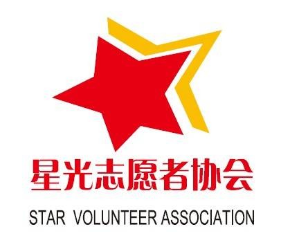 星光志愿者协会