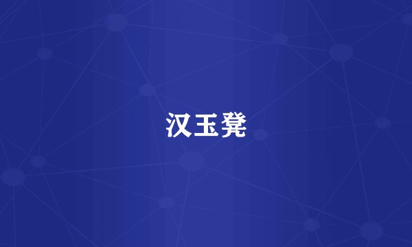 汉玉凳
