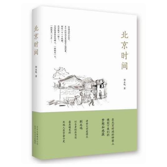 北京时间(2014年北京十月文艺出版社出版的图书)