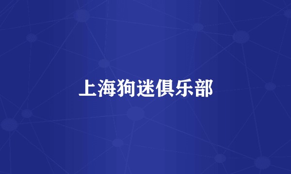 上海狗迷俱乐部