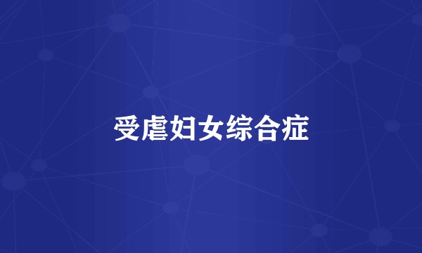 受虐妇女综合症