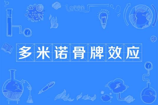 多米诺骨牌效应