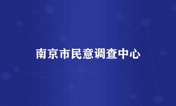 南京市民意调查中心