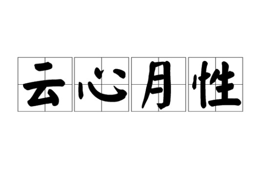 云心月性