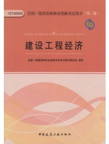 全国一级建造师执业资格考试用书