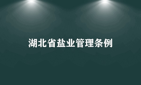 湖北省盐业管理条例