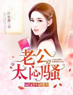 强宠小娇妻：老公，太闷骚！
