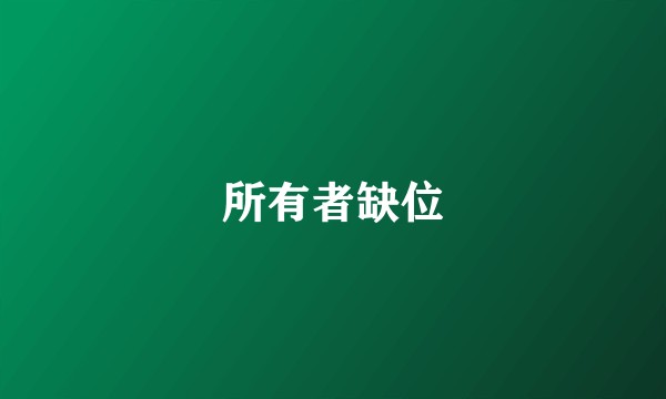 所有者缺位