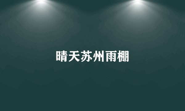 晴天苏州雨棚