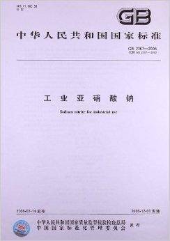 工业亚硝酸钠(2006年中国标准出版社出版的图书)