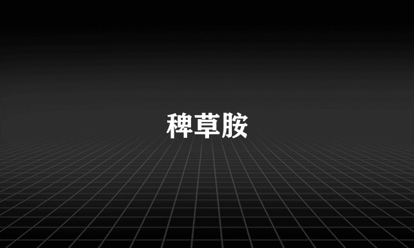稗草胺