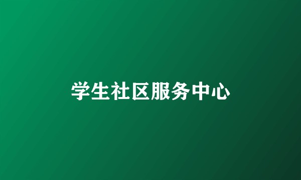 学生社区服务中心
