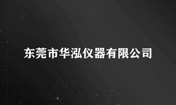 东莞市华泓仪器有限公司