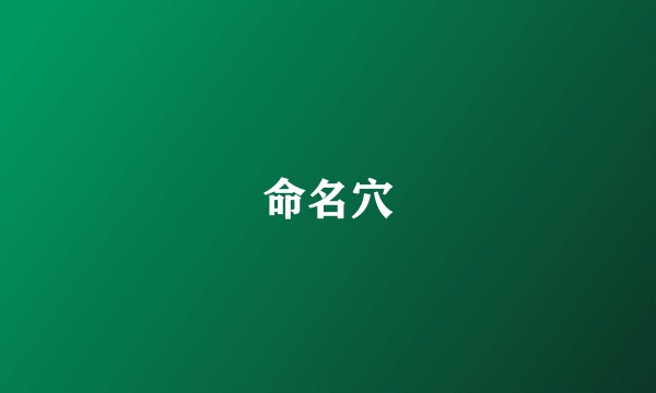 命名穴