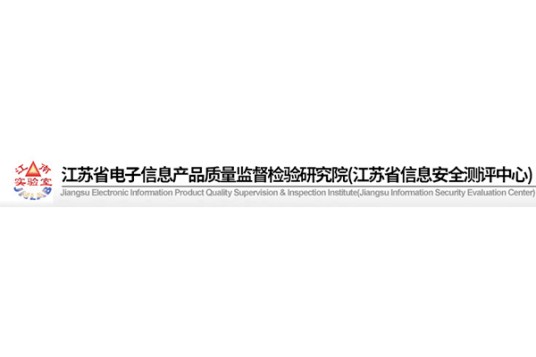 江苏省电子信息产品质量监督检验研究院