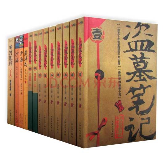 盗墓笔记(中国大陆2007年南派三叔创作的小说)