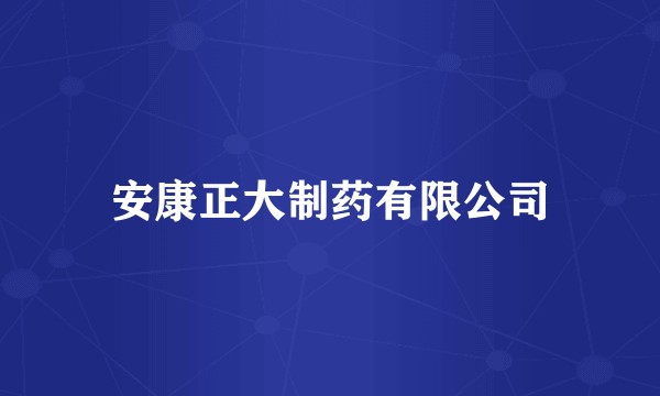 安康正大制药有限公司