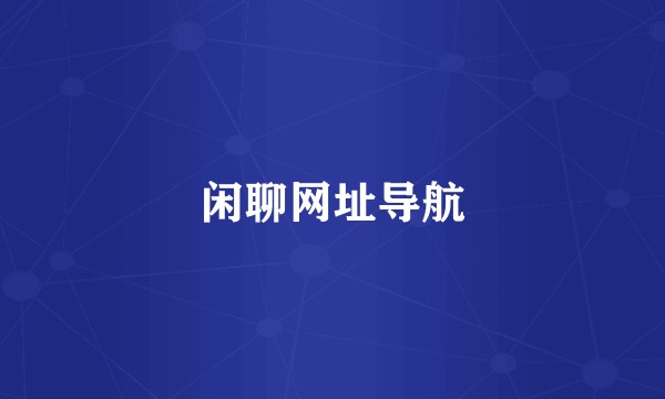 闲聊网址导航