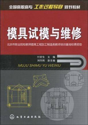 模具试模与维修