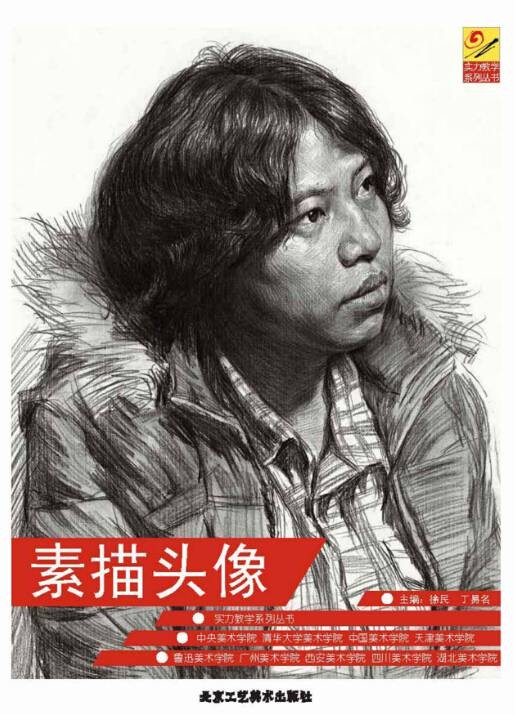 素描头像（2013年北京工艺美术出版社出版的图书）