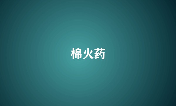 棉火药