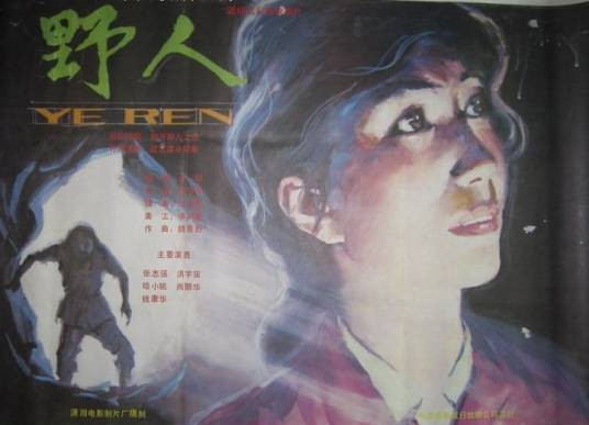 野人(1985年胡书锷执导电影)