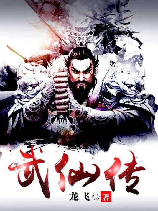 武仙传(龙飞创作的仙侠类网络小说)