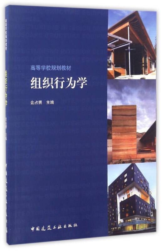 组织行为学（2017年3月1日中国建筑工业出版社出版的图书）