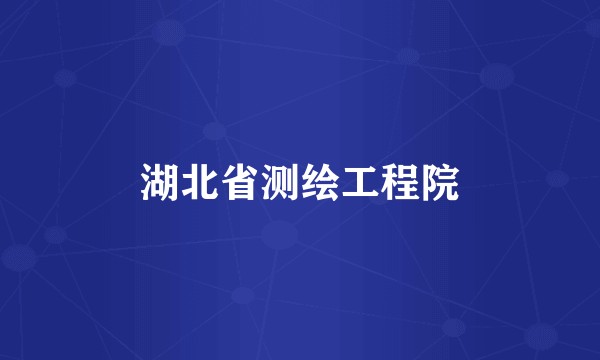 湖北省测绘工程院