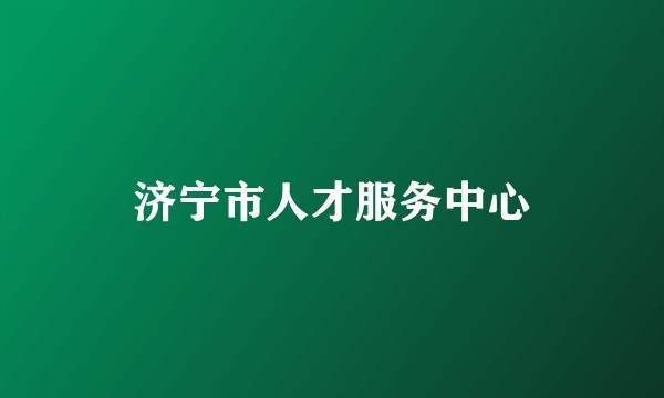 济宁市人才服务中心