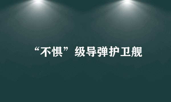 “不惧”级导弹护卫舰