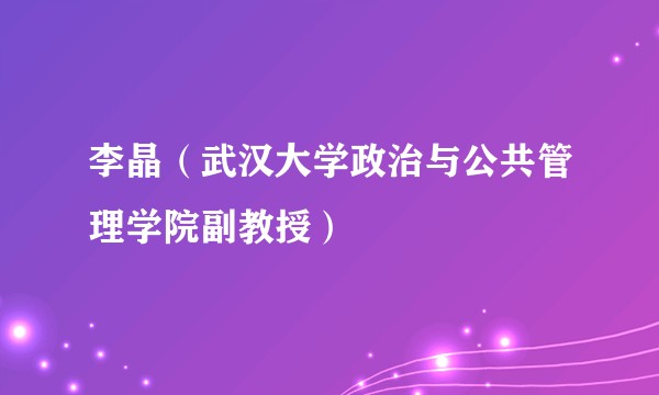 李晶(武汉大学政治与公共管理学院副教授)