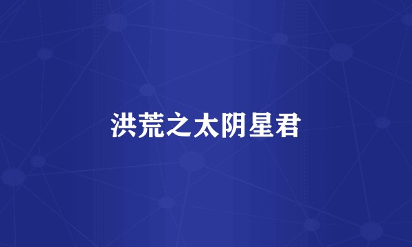 洪荒之太阴星君