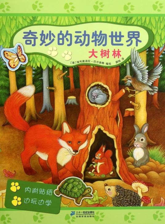 奇妙的动物世界(2006年安徽少年儿童图书发行部出版的图书)