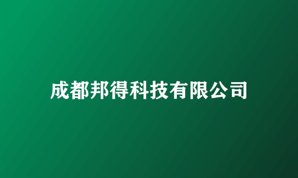 成都邦得科技有限公司