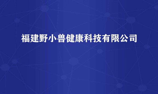 福建野小兽健康科技有限公司