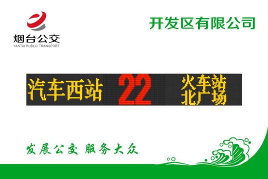 烟台公交22路