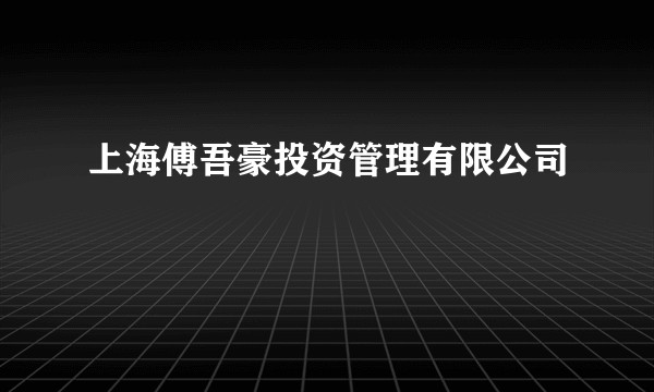 上海傅吾豪投资管理有限公司