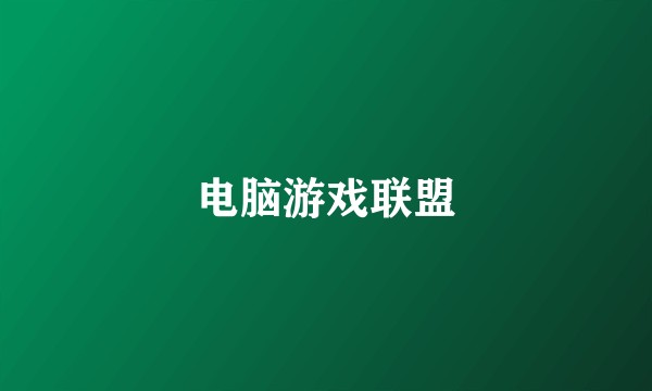 电脑游戏联盟
