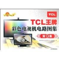 TCL王牌彩色电视机电路图集