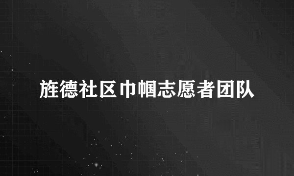 旌德社区巾帼志愿者团队