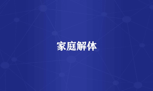 家庭解体
