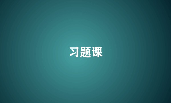 习题课